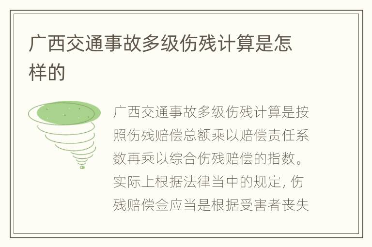 广西交通事故多级伤残计算是怎样的