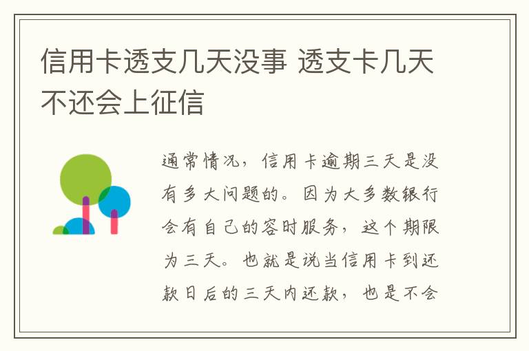 信用卡透支几天没事 透支卡几天不还会上征信