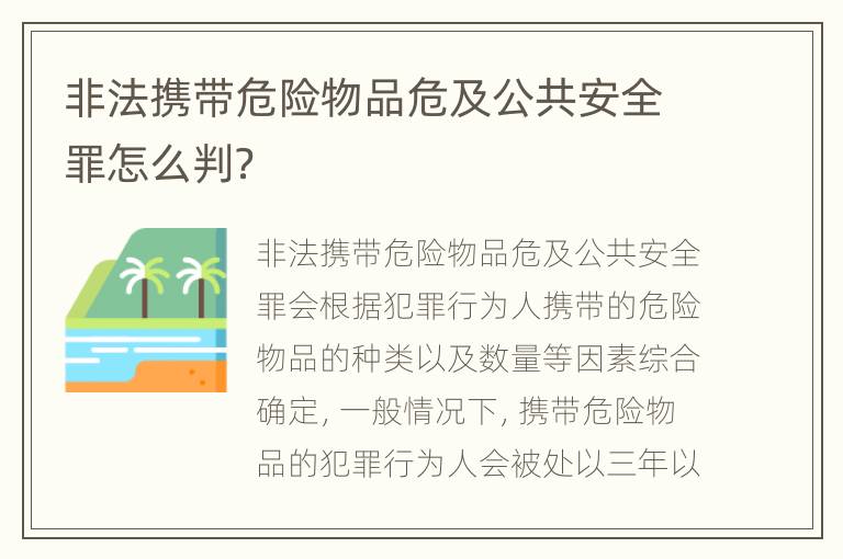 非法携带危险物品危及公共安全罪怎么判？