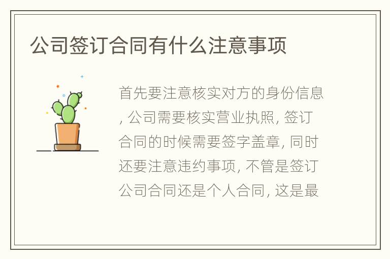 公司签订合同有什么注意事项