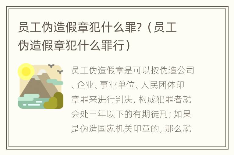 员工伪造假章犯什么罪？（员工伪造假章犯什么罪行）