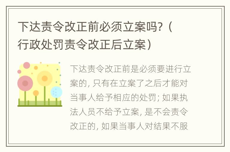 下达责令改正前必须立案吗？（行政处罚责令改正后立案）