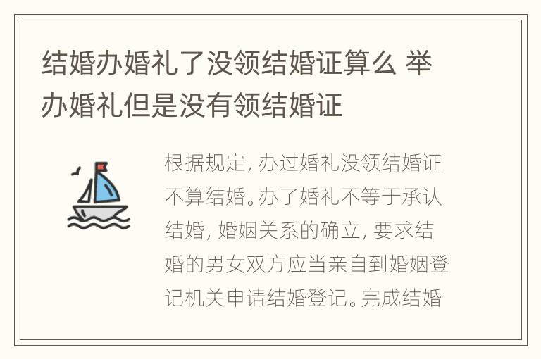 结婚办婚礼了没领结婚证算么 举办婚礼但是没有领结婚证