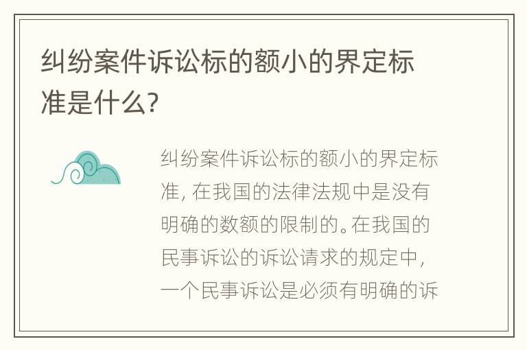 纠纷案件诉讼标的额小的界定标准是什么？