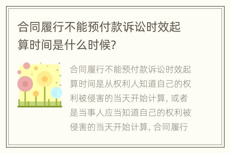 合同履行不能预付款诉讼时效起算时间是什么时候？