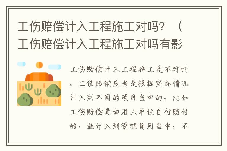 工伤赔偿计入工程施工对吗？（工伤赔偿计入工程施工对吗有影响吗）