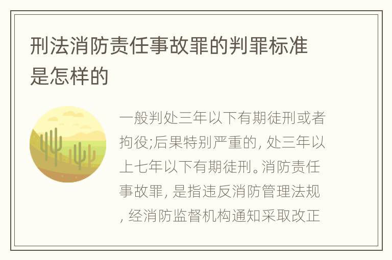 刑法消防责任事故罪的判罪标准是怎样的