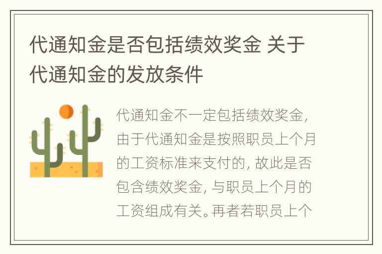 代通知金是否包括绩效奖金 关于代通知金的发放条件