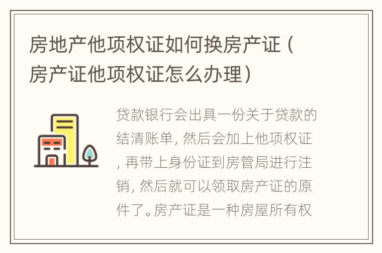 房地产他项权证如何换房产证（房产证他项权证怎么办理）