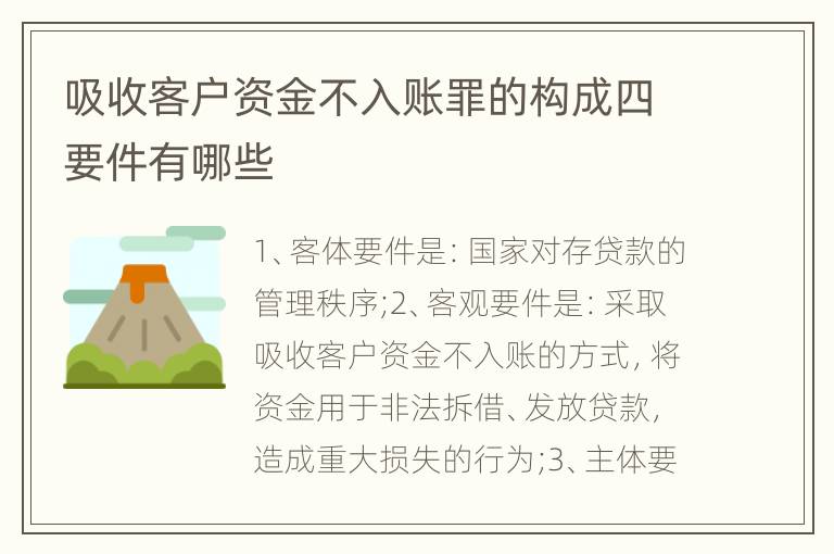 吸收客户资金不入账罪的构成四要件有哪些