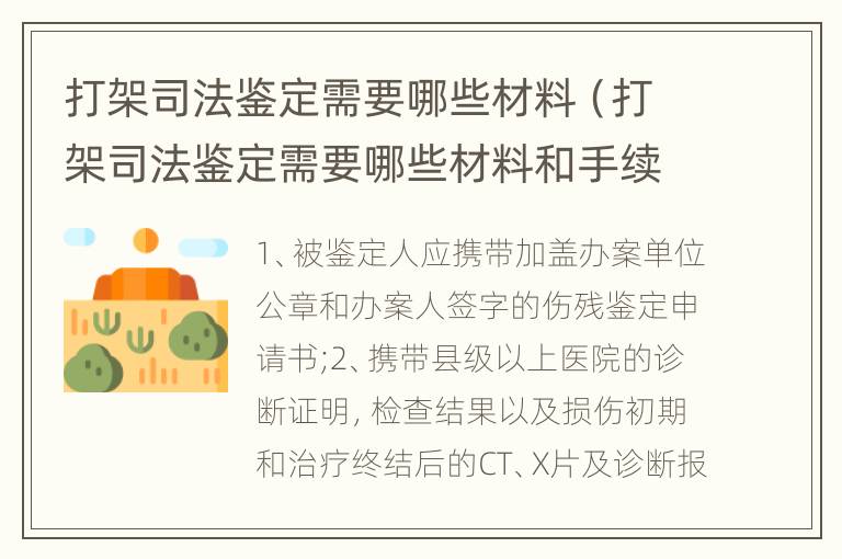 打架司法鉴定需要哪些材料（打架司法鉴定需要哪些材料和手续）