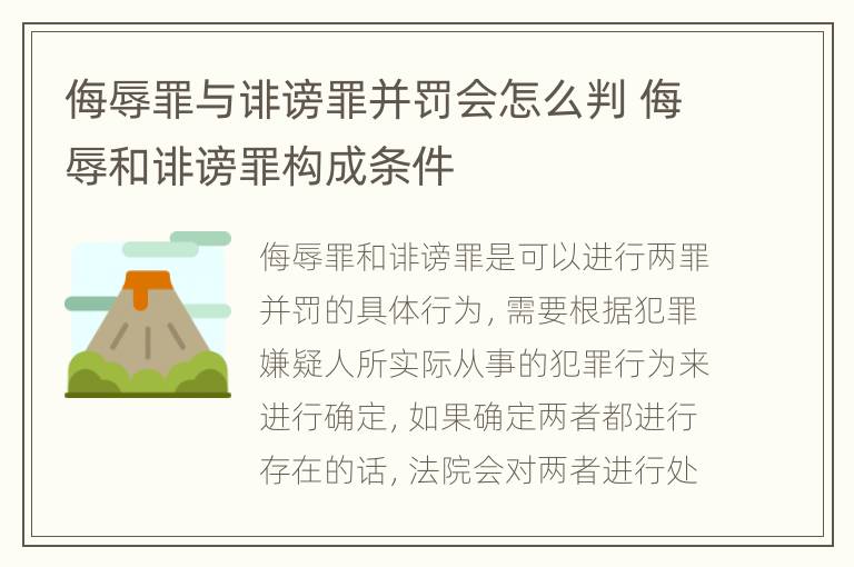 侮辱罪与诽谤罪并罚会怎么判 侮辱和诽谤罪构成条件