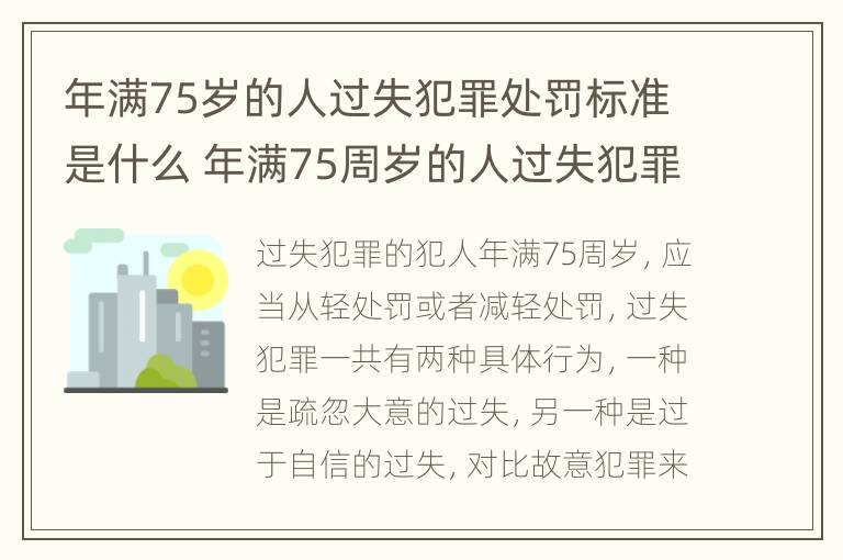 年满75岁的人过失犯罪处罚标准是什么 年满75周岁的人过失犯罪