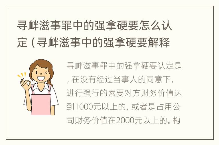 寻衅滋事罪中的强拿硬要怎么认定（寻衅滋事中的强拿硬要解释）