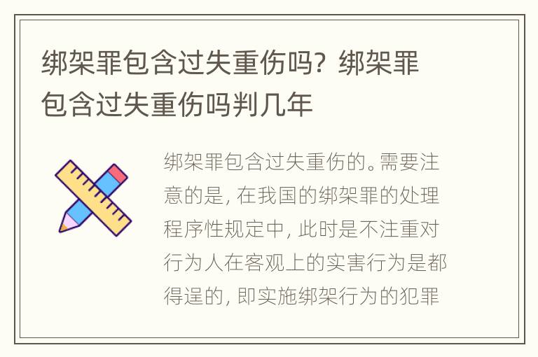 绑架罪包含过失重伤吗？ 绑架罪包含过失重伤吗判几年