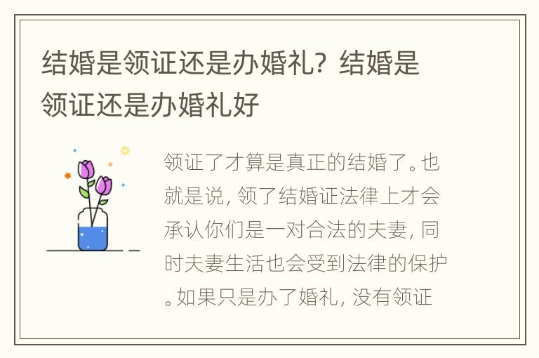 结婚是领证还是办婚礼？ 结婚是领证还是办婚礼好