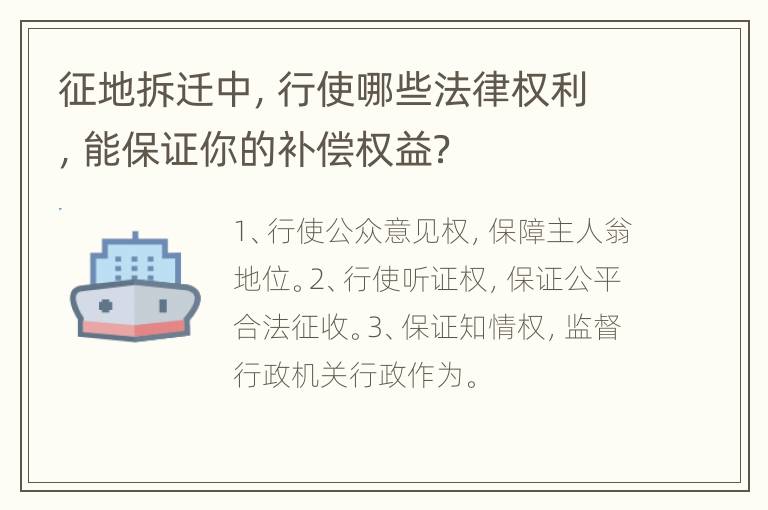 征地拆迁中，行使哪些法律权利，能保证你的补偿权益？