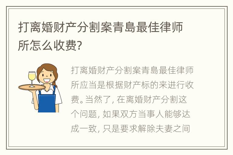 打离婚财产分割案青島最佳律师所怎么收费？