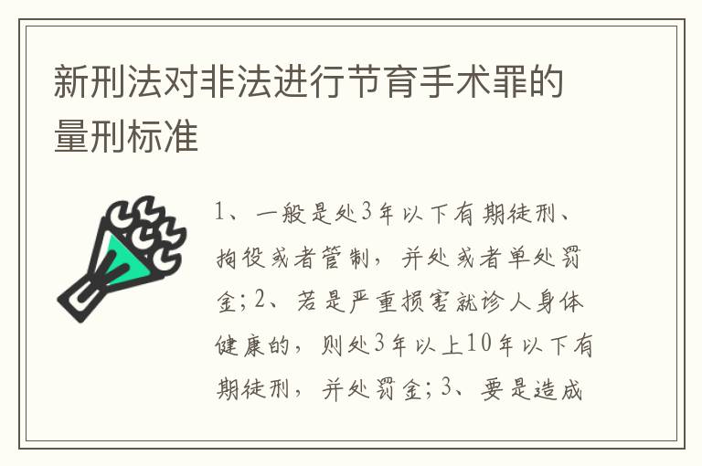 新刑法对非法进行节育手术罪的量刑标准