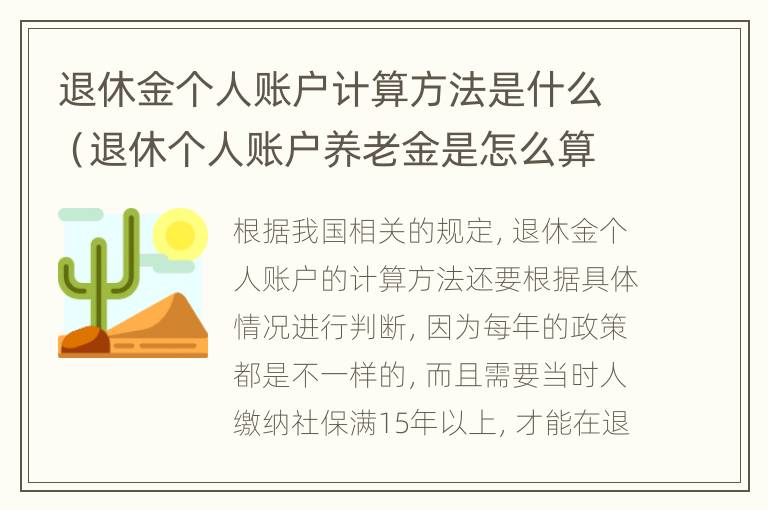 退休金个人账户计算方法是什么（退休个人账户养老金是怎么算出来的?）