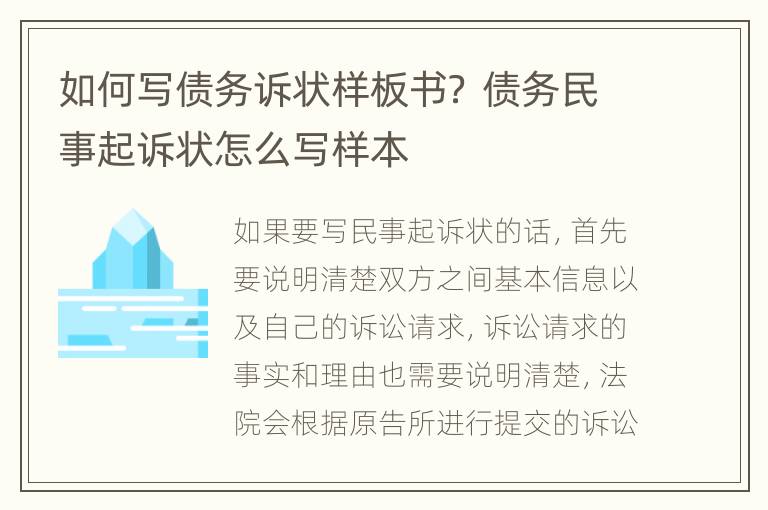 如何写债务诉状样板书？ 债务民事起诉状怎么写样本