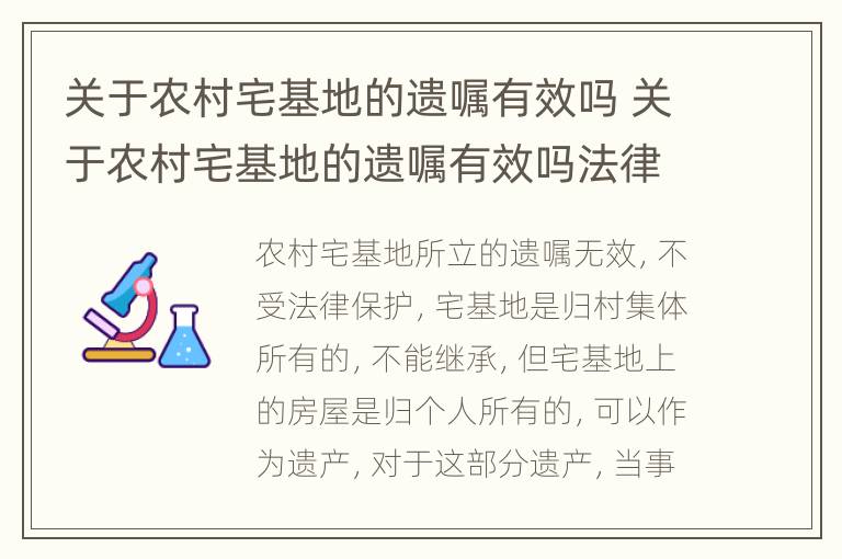 关于农村宅基地的遗嘱有效吗 关于农村宅基地的遗嘱有效吗法律规定