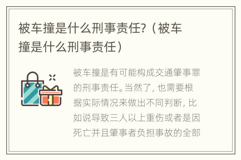 被车撞是什么刑事责任？（被车撞是什么刑事责任）