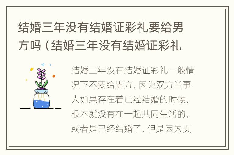 结婚三年没有结婚证彩礼要给男方吗（结婚三年没有结婚证彩礼要给男方吗知乎）