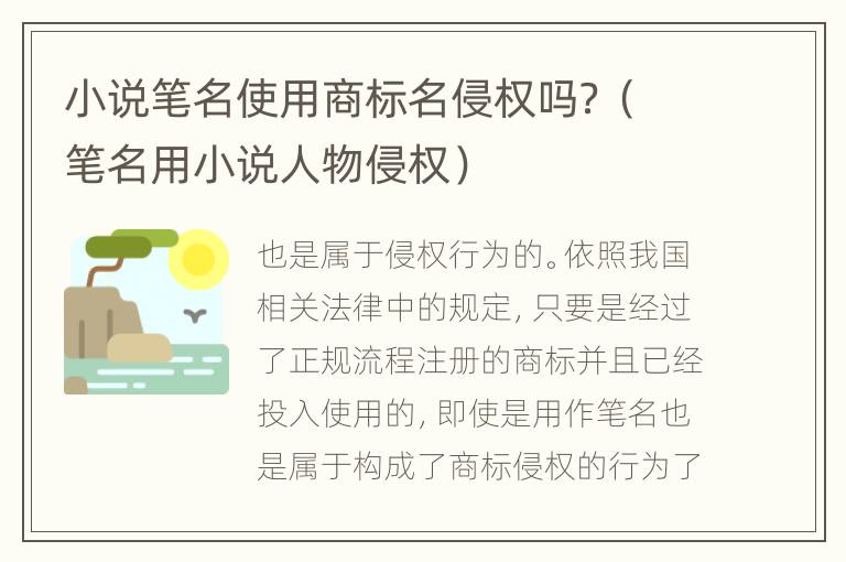 小说笔名使用商标名侵权吗？（笔名用小说人物侵权）