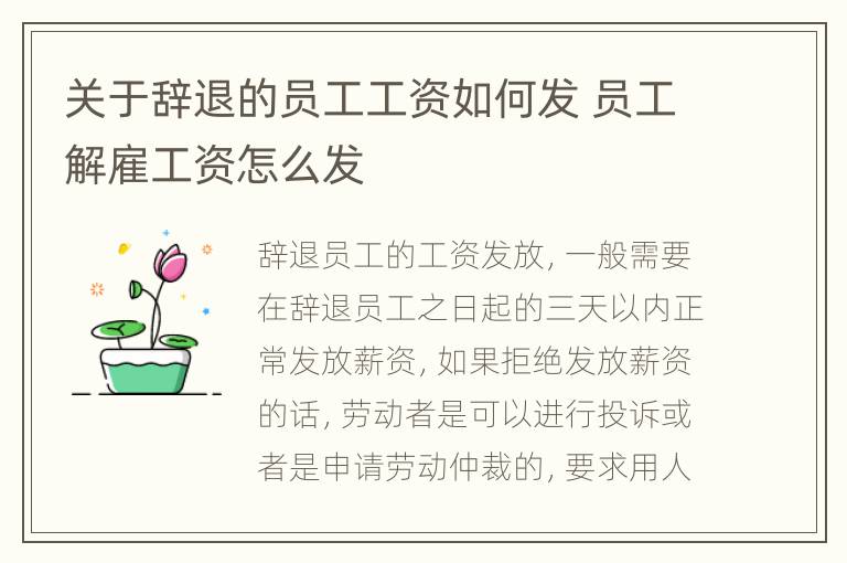 关于辞退的员工工资如何发 员工解雇工资怎么发