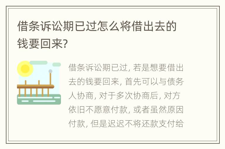 借条诉讼期已过怎么将借出去的钱要回来？