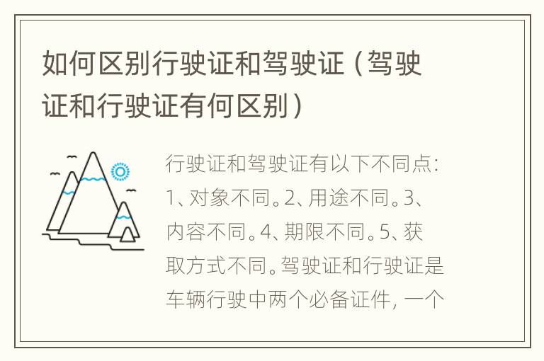 如何区别行驶证和驾驶证（驾驶证和行驶证有何区别）