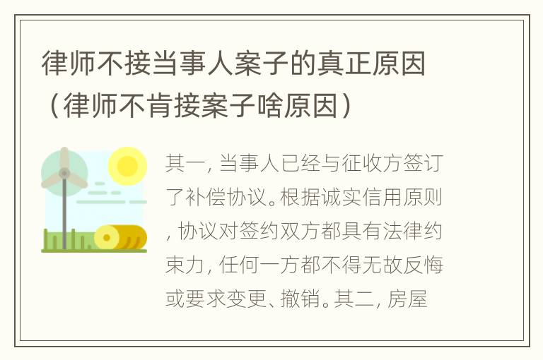 律师不接当事人案子的真正原因（律师不肯接案子啥原因）