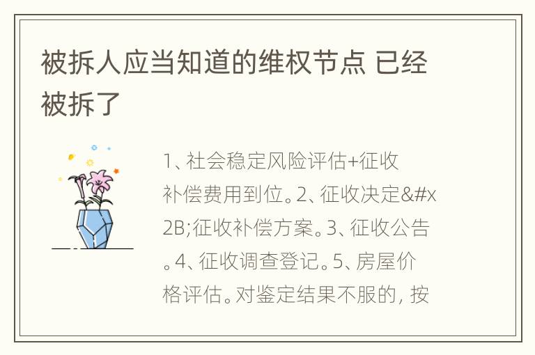 被拆人应当知道的维权节点 已经被拆了