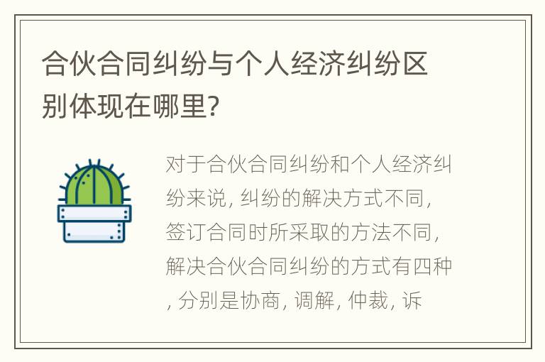 合伙合同纠纷与个人经济纠纷区别体现在哪里？