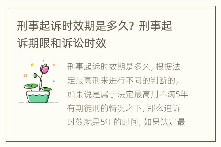 刑事起诉时效期是多久？ 刑事起诉期限和诉讼时效