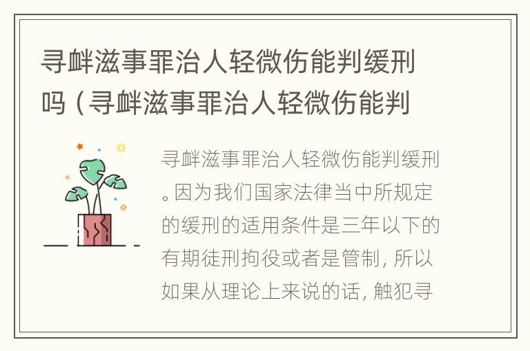 寻衅滋事罪治人轻微伤能判缓刑吗（寻衅滋事罪治人轻微伤能判缓刑吗知乎）