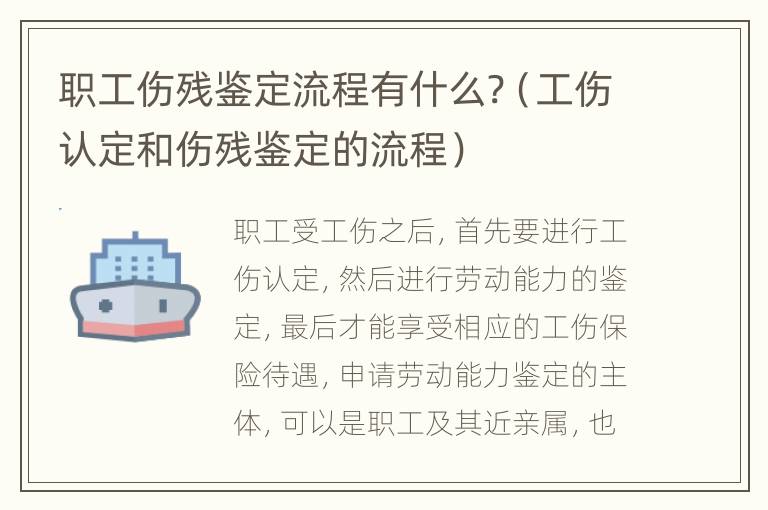 职工伤残鉴定流程有什么?（工伤认定和伤残鉴定的流程）