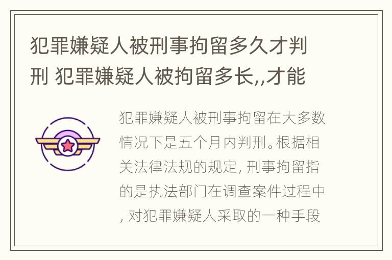 犯罪嫌疑人被刑事拘留多久才判刑 犯罪嫌疑人被拘留多长,,才能判刑