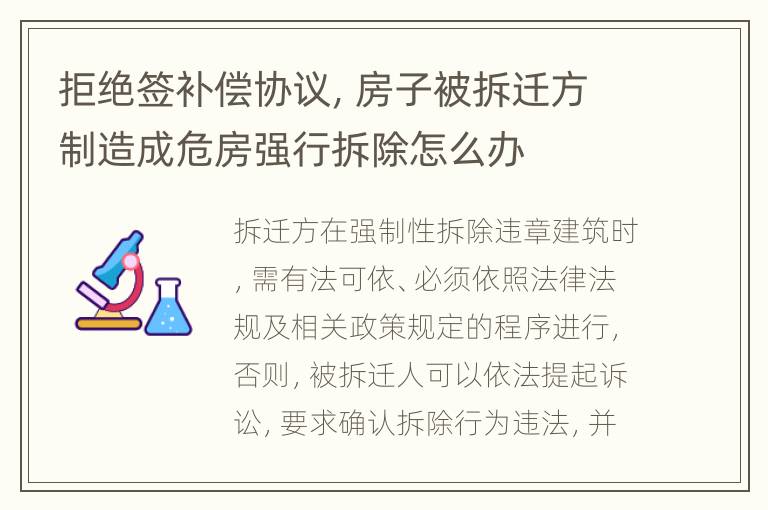 拒绝签补偿协议，房子被拆迁方制造成危房强行拆除怎么办