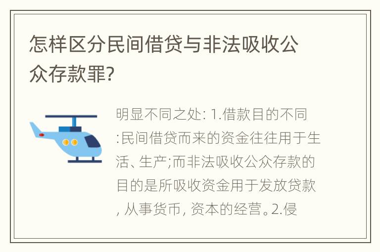 怎样区分民间借贷与非法吸收公众存款罪？