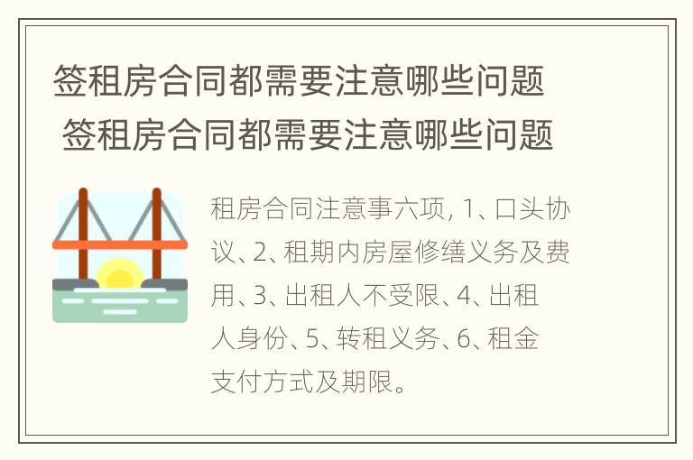 签租房合同都需要注意哪些问题 签租房合同都需要注意哪些问题和细节