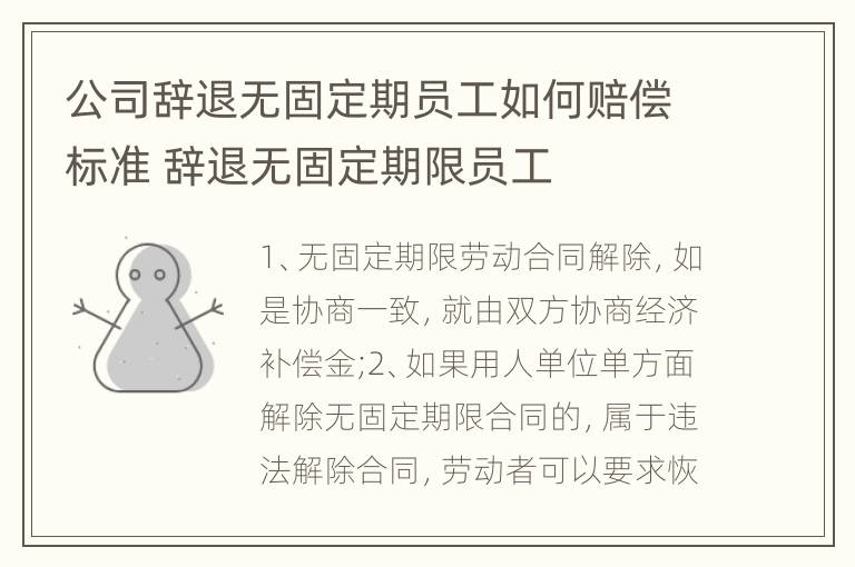 公司辞退无固定期员工如何赔偿标准 辞退无固定期限员工