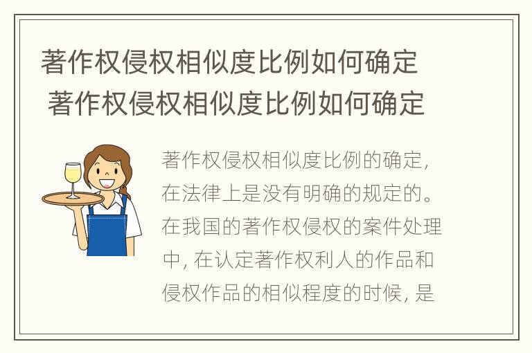 著作权侵权相似度比例如何确定 著作权侵权相似度比例如何确定原则