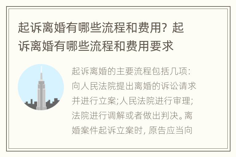 起诉离婚有哪些流程和费用？ 起诉离婚有哪些流程和费用要求