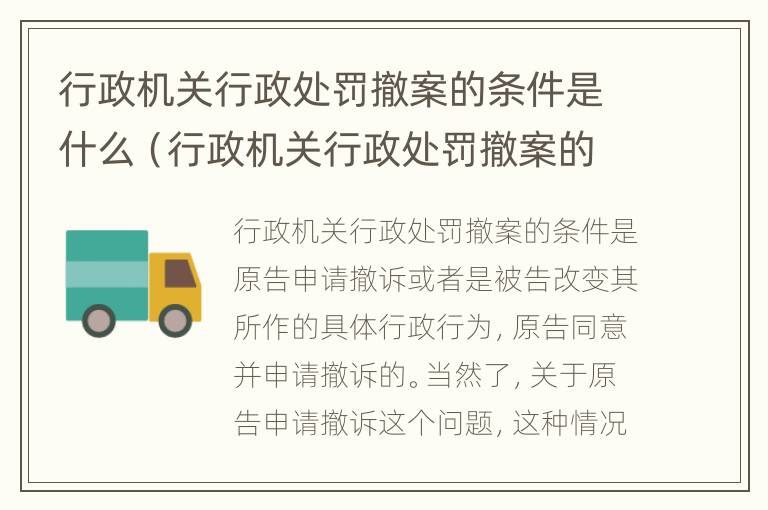 行政机关行政处罚撤案的条件是什么（行政机关行政处罚撤案的条件是什么意思）