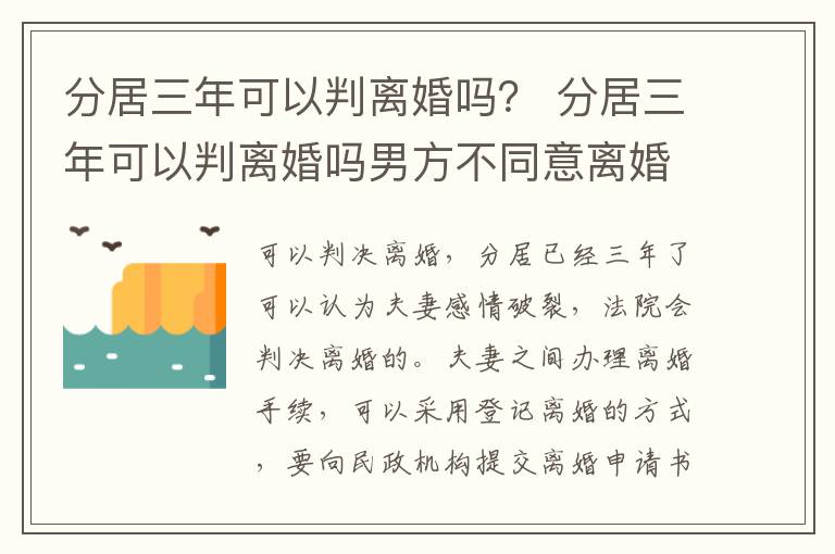 分居三年可以判离婚吗？ 分居三年可以判离婚吗男方不同意离婚