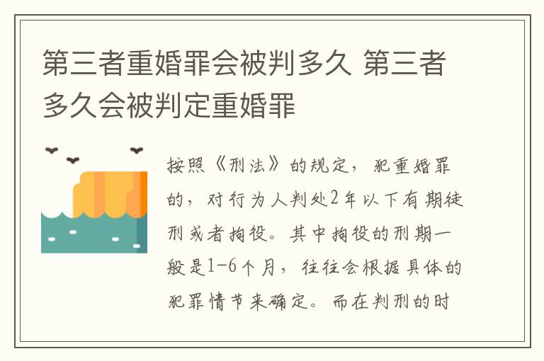 第三者重婚罪会被判多久 第三者多久会被判定重婚罪