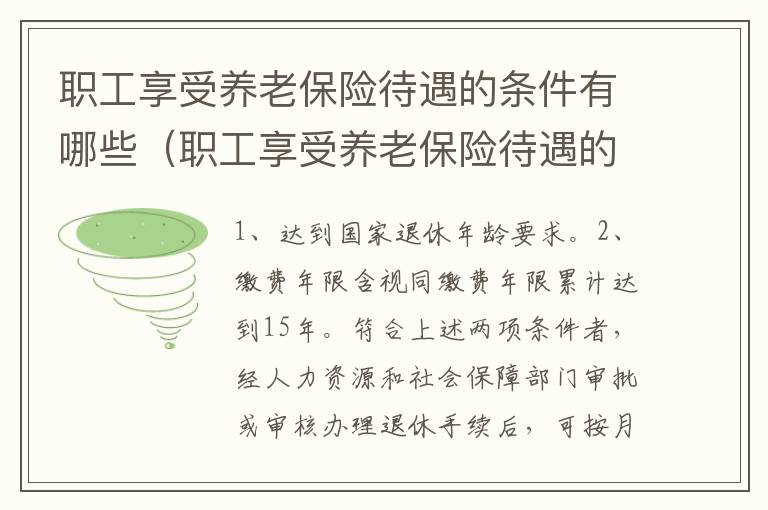 职工享受养老保险待遇的条件有哪些（职工享受养老保险待遇的条件有哪些呢）