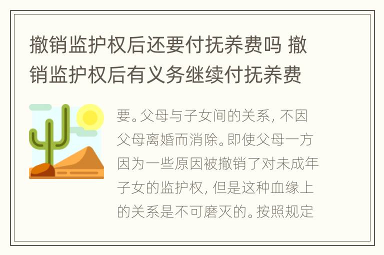 撤销监护权后还要付抚养费吗 撤销监护权后有义务继续付抚养费吗